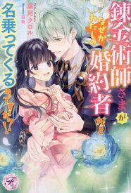 [新品][ライトノベル]錬金術師さまがなぜかわたしの婚約者だと名乗ってくるのですが!? (全1冊)