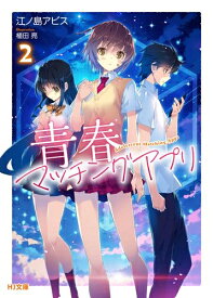 [新品][ライトノベル]青春マッチングアプリ (全2冊) 全巻セット