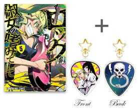 [新品][有償特典付][ロックレディ]ロックは淑女の嗜みでして(5) + 有償特典両面アクリルキーホルダー
