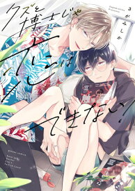 [新品]クズと博士じゃ恋はできない! (1巻 全巻)
