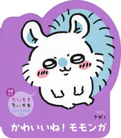 [新品]だいすきちいかわ シェイプブックミニ かわいいね! モモンガ