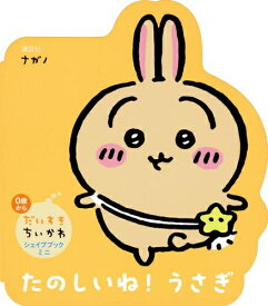 [新品]だいすきちいかわ シェイプブックミニ たのしいね! うさぎ