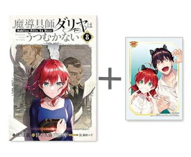 [新品]◆特典あり◆魔導具師ダリヤはうつむかない (1-8巻 最新刊) 全巻セット