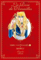 [新品]ベルサイユのばら [愛蔵版] (1-2巻 全巻) 全巻セット