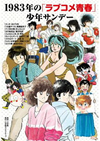 [新品]1983年の「ラブコメ青春」少年サンデー