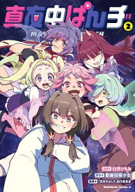 [新品]真夜中ぱんチ (1-2巻 全巻) 全巻セット