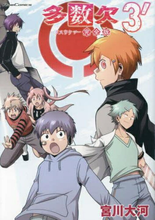 楽天市場】[新品]多数欠 完全版 (1-3巻 全巻) 全巻セット : 漫画全巻 