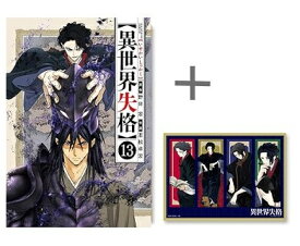 [新品]◆特典あり◆異世界失格 (1-13巻 最新刊)[限定4連クリアしおり付き] 全巻セット