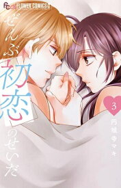 [新品]ぜんぶ初恋のせいだ (1-3巻 最新刊) 全巻セット