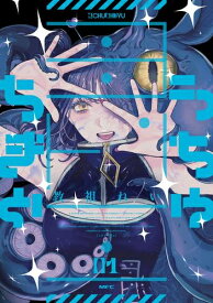 [新品]うちゅちきゅ (1巻 最新刊)