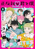[新品]正反対な君と僕 (1-8巻 全巻) 全巻セット