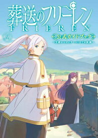 [新品]TVアニメ『葬送のフリーレン』公式ガイドブック