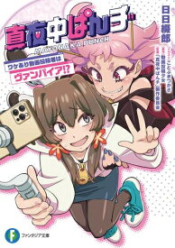 [新品][ライトノベル]真夜中ぱんチ ワケあり動画投稿者はヴァンパイア!? (全1冊)