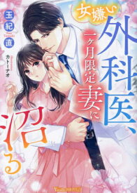 [新品][ライトノベル]女嫌い外科医、一ヶ月限定妻に沼る (全1冊)