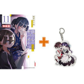 [新品][有償特典付]僕の心のヤバイやつ(11) 特装版 + 有償特典アクリルキーホルダー