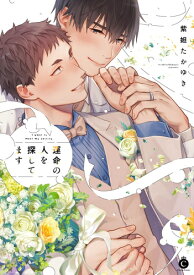 [新品]運命の人を探してます (1巻 全巻)