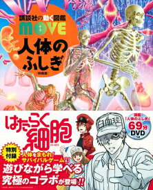 [新品]人体のふしぎ 特装版 『はたらく細胞』×講談社の動く図鑑MOVE サバイバルゲームつき!
