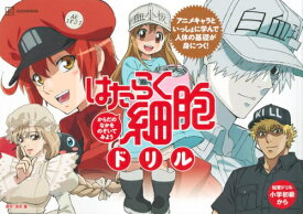 [新品]はたらく細胞ドリル からだのなかをのぞいてみよう