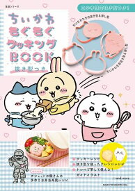 [新品]ちいかわもぐもぐクッキングBOOK 抜き型つき