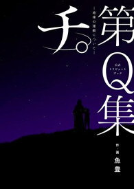 [新品]公式トリビュートブック『チ。 地球の運動について』第Q集