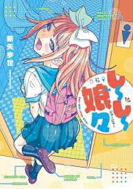 [新品]しーしー娘々 (1巻 全巻)