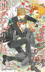 [新品][ライトノベル]狐がひとりじめ -眷愛隷属- (全1冊)