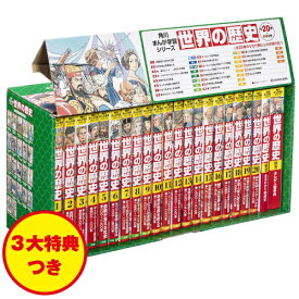 [新品]角川まんが学習シリーズ 世界の歴史 3大特典つき全20巻+別巻2冊セット