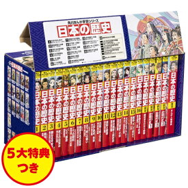 [新品]角川まんが学習シリーズ 日本の歴史 5大特典つき全16巻+別巻5冊セット