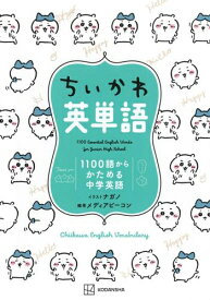 [新品]ちいかわ英単語 1100語からかためる中学英語