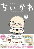 [新品]ちいかわ なんか小さくてかわいいやつ(7)なんか飛び出ていろいろ貼れるフォトアルバム付き特装版