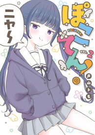 [新品]ぽこてん! (1-2巻 最新刊) 全巻セット