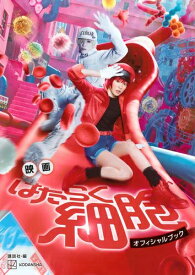 [新品]映画 はたらく細胞 オフィシャルブック