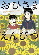 [7月中旬より発送予定][新品]おひさまとえんぴつ (1巻 全巻)[入荷予約]