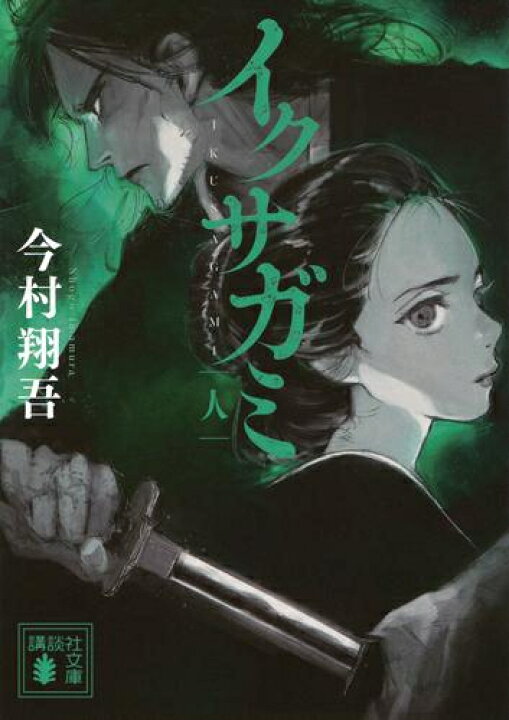 楽天市場】[新品][文庫]イクサガミ (全3冊) 全巻セット : 漫画全巻
