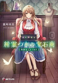 [新品][ライトノベル]精霊つきの宝石商 特別なエメラルド (全1冊)