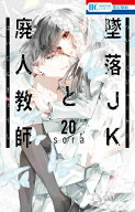 [新品]墜落JKと廃人教師 (1-20巻 全巻) 全巻セット
