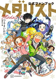 [新品]メダリスト公式ファンブック