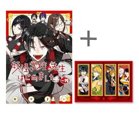 [新品]◆特典あり◆妖怪学校の先生はじめました! (1-18巻 最新刊)[限定4連クリアしおり付] 全巻セット