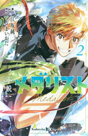 [新品][ライトノベル]小説 メダリスト (全2冊) 全巻セット