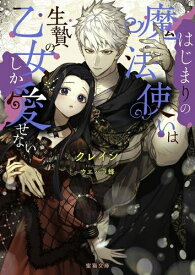 [新品][ライトノベル]はじまりの魔法使いは生贄の乙女しか愛せない (全1冊)