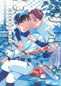 [新品]初見先輩は補欠 (1巻 全巻)