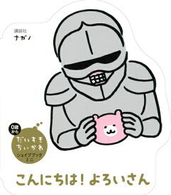 [新品]だいすきちいかわ シェイプブックミニ こんにちは! よろいさん