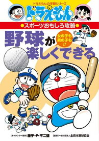 [新品]野球が楽しくできる ドラえもんのスポーツおもしろ攻略