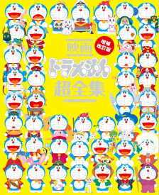 [新品]映画ドラえもん超全集 増補改訂版