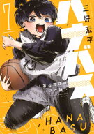 [8月下旬より発送予定][新品]ハナバス 苔石花江のバスケ論 (1-7巻 最新刊) 全巻セット [入荷予約]