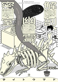 [新品]解剖、幽霊、密室 (1巻 全巻)