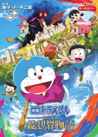 [新品]映画ドラえもん のび太の絵世界物語 (1巻 全巻)