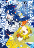 [新品]魔法少女ダンデライオン (1-5巻 最新刊) 全巻セット