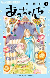 [新品]あっちゃんち (1巻 最新刊)