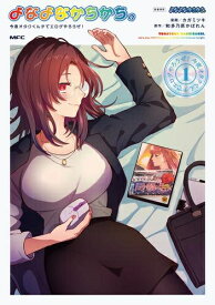 [新品]よなよなかちかち。 今夜オタクくんチでエロゲやろうぜ! (1巻 最新刊)